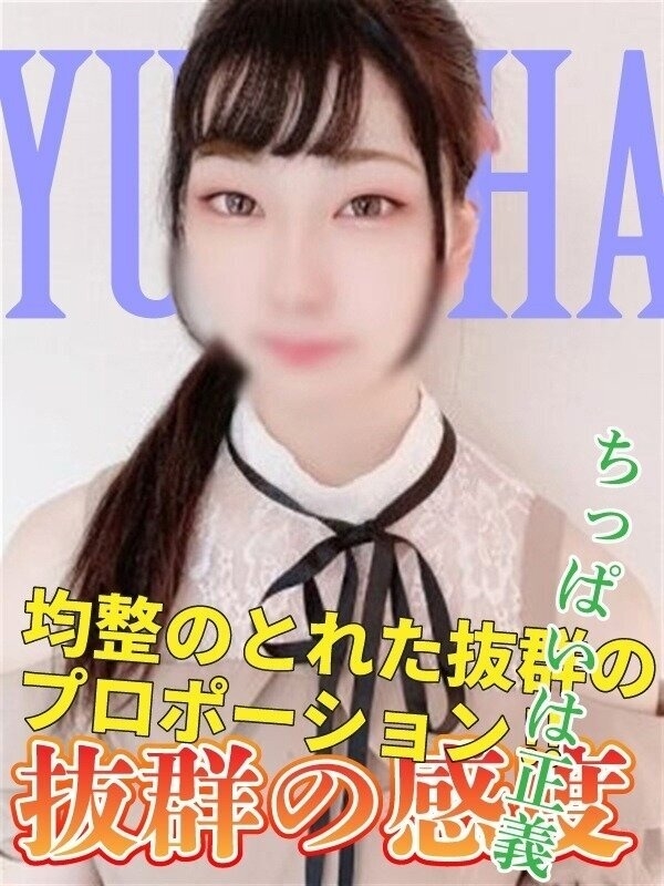 ゆずは(25歳、B:80、W:.58、H:81)