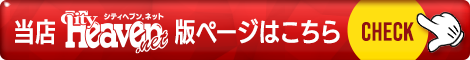 木更津のデリヘル｜シティヘブンネット